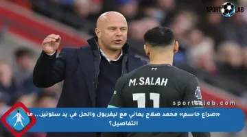 «صراع حاسم» محمد صلاح يعاني مع ليفربول والحل في يد سلوتيز… ما التفاصيل؟